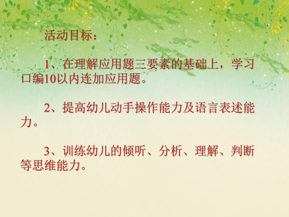 大班数学《10的加减法及口编应用题》PPT课件大班数学《10的加减法及口编应用题》PPT课件.ppt_第2页