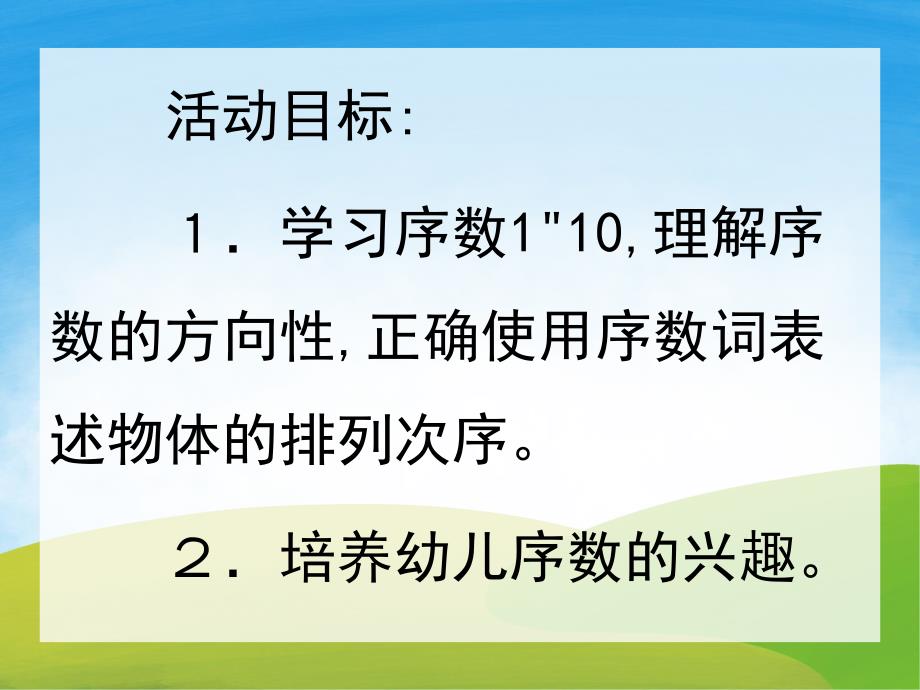 中班数学活动《10以内的序数》PPT课件教案PPT课件.ppt_第2页