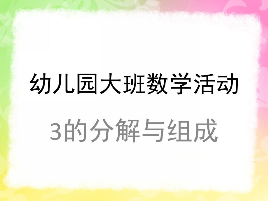 大班数学《3的分解组成》PPT课件教案3的分解组成.ppt_第1页