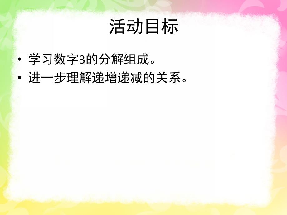 大班数学《3的分解组成》PPT课件教案3的分解组成.ppt_第2页