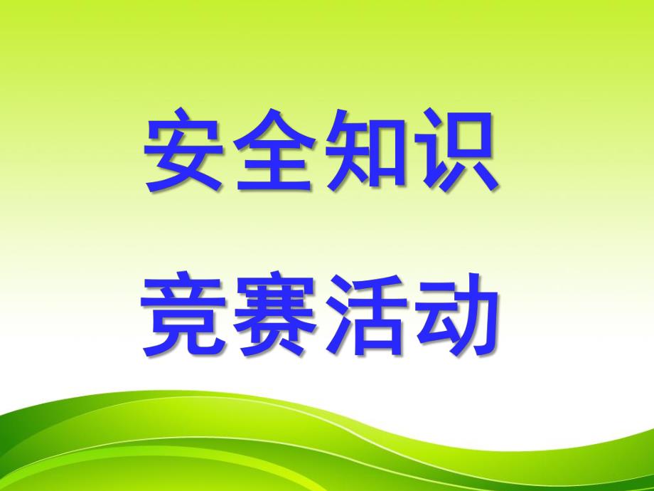 幼儿园知识竞赛题PPT课件幼儿园知识竞赛题资料.ppt_第1页