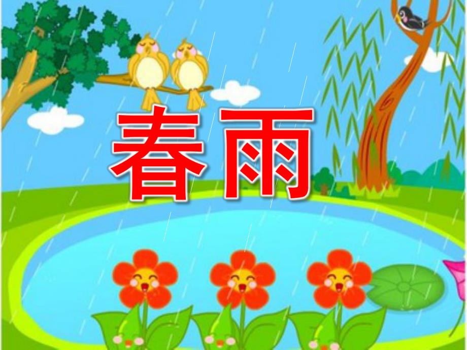 中班语言活动《春雨》PPT课件教案small510a164199c2d6677f2fc8bc325c25d4.ppt_第1页