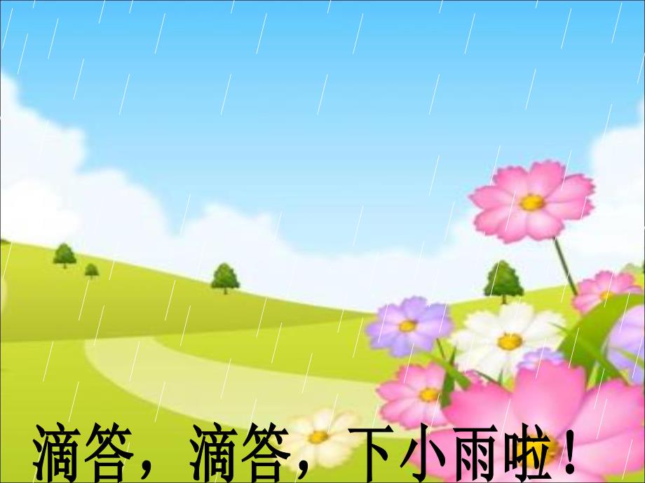 中班语言活动《春雨》PPT课件教案small510a164199c2d6677f2fc8bc325c25d4.ppt_第2页