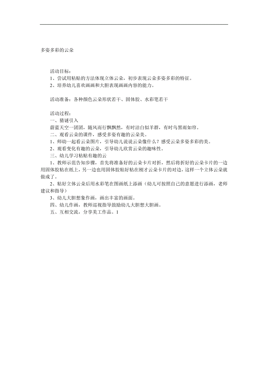 小班美术《多姿多彩的云朵》PPT课件教案参考教案.docx_第1页
