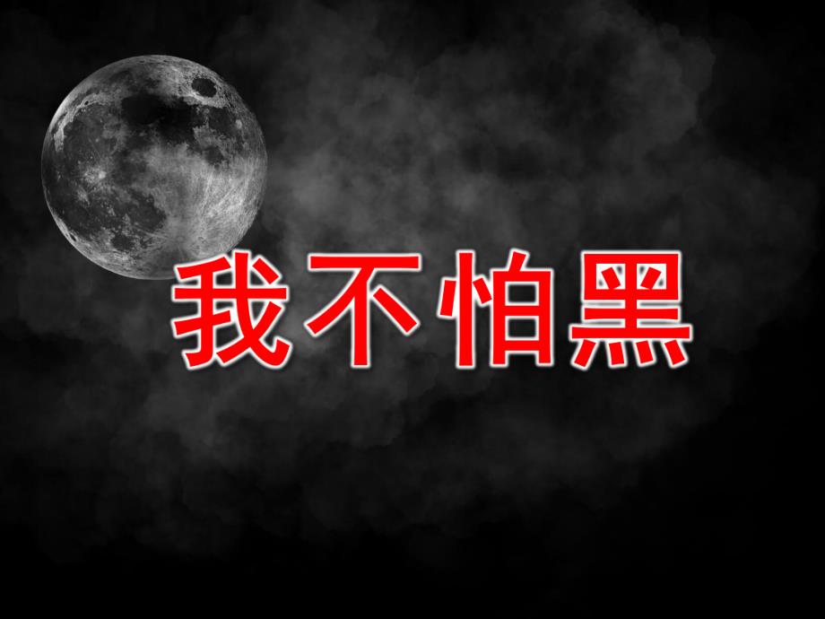 大班《我不怕黑》PPT课件教案我不怕黑夜.ppt_第1页