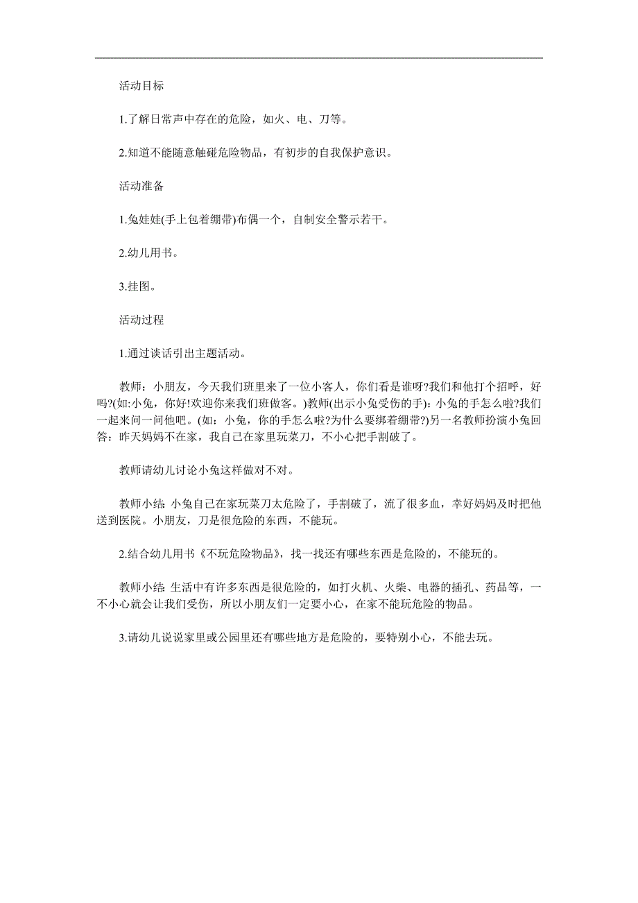 小班社会活动《不玩危险物品》PPT课件教案参考教案.docx_第1页