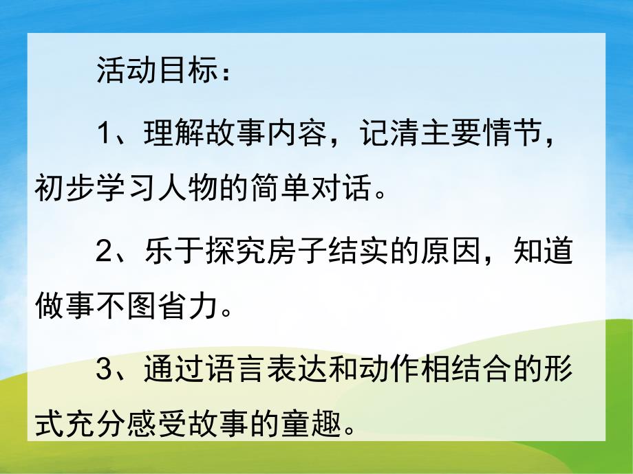 小班语言《三只小猪》PPT课件教案音频音乐PPT课件.ppt_第2页