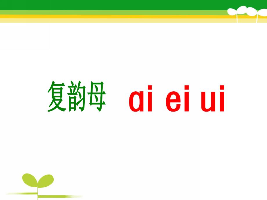 幼儿园拼音《复韵母ai_ei_ui》PPT课件ppt课件.ppt_第1页