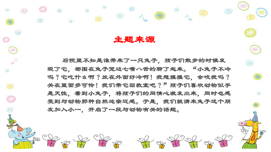 幼儿园我的动物朋友PPT课件幼儿园主题活动教学我的动物朋友.ppt_第2页