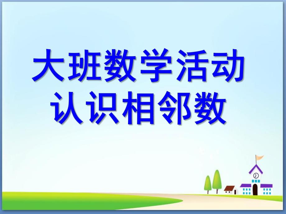 大班数学活动《认识相邻数》PPT课件教案幼儿园大班认识相邻数.ppt_第1页