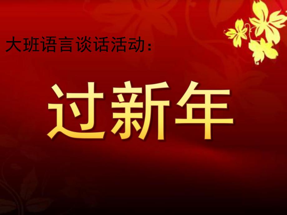 大班语言谈话活动《过新》PPT课件教案音乐大班谈话活动—过新.ppt_第1页