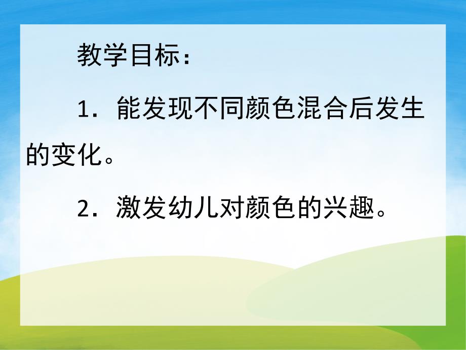 中班美术《颜色变变变》PPT课件教案PPT课件.ppt_第2页