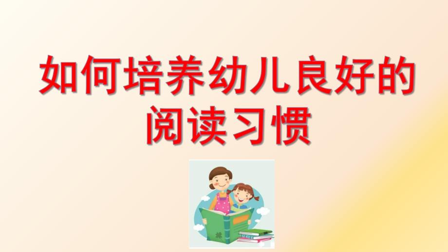 如何培养幼儿良好的阅读习惯PPT课件如何培养幼儿良好的阅读习惯.ppt_第1页