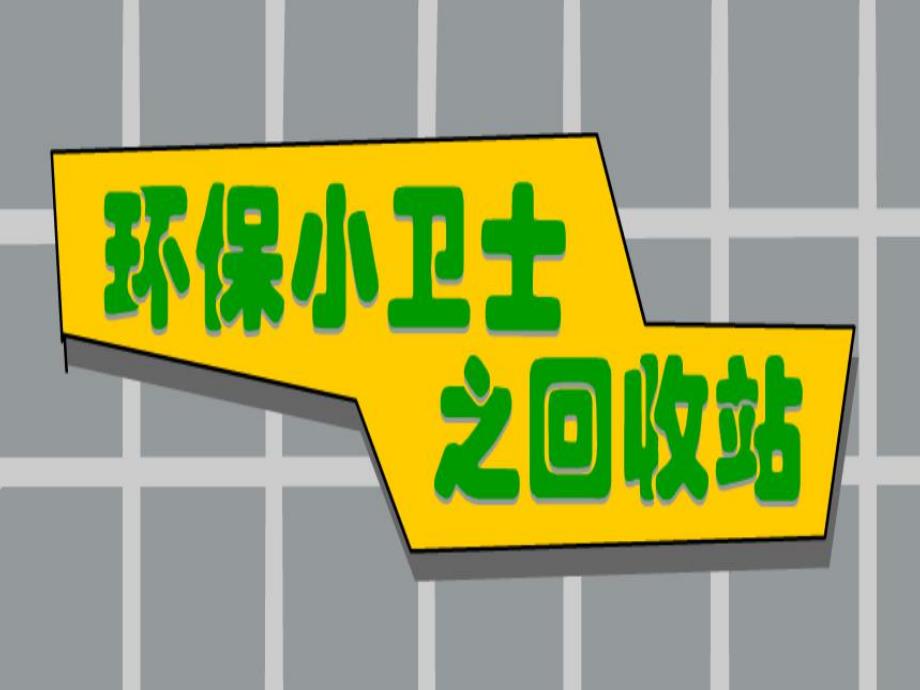 大班科学《环保小卫士》PPT课件教案大班科学教案课件ppt：环保小卫士.ppt_第1页