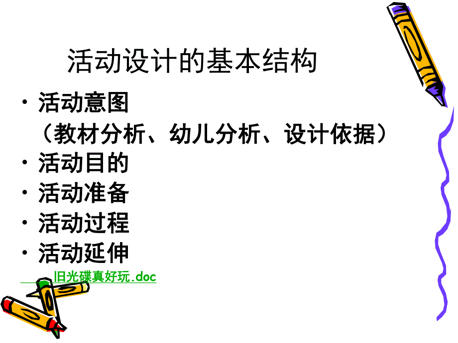 幼儿园教学活动设计PPT课件幼儿园教学活动设计---副本.ppt_第2页