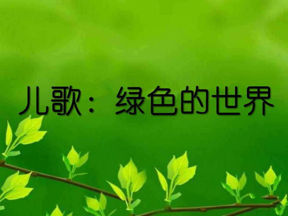 小班儿歌《绿色的世界》PPT课件教案小班教案儿歌绿色的世界.ppt_第1页