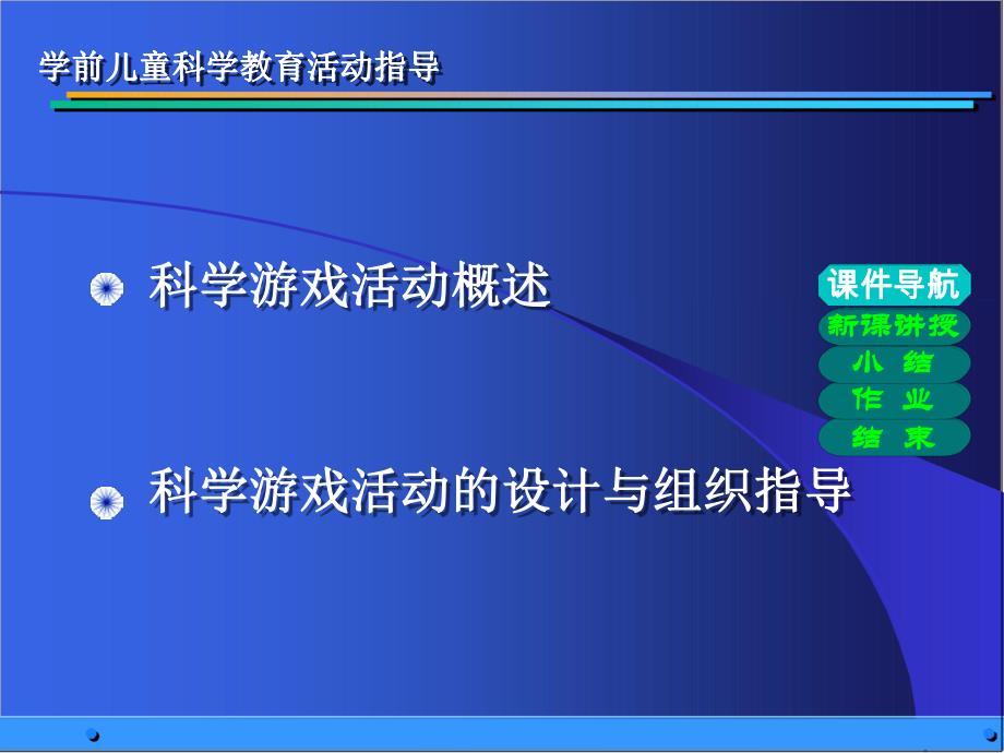 幼儿园学前儿童科学游戏活动设计与指导PPT课件学前儿童科学游戏活动设计与指导.ppt_第2页