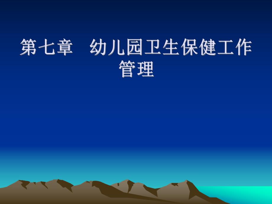 第七章幼儿园卫生保健工作管理PPT课件第七章幼儿园卫生保健工作管理PPT课件.ppt_第1页