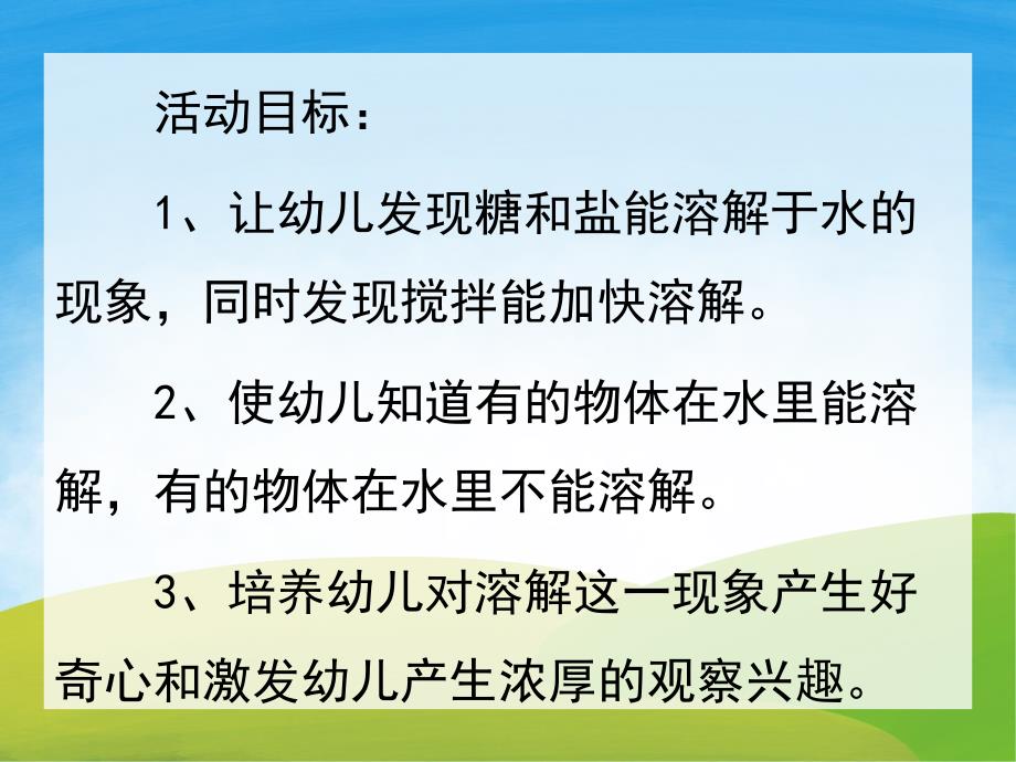 小班科学《有趣的溶解》PPT课件教案PPT课件.ppt_第2页