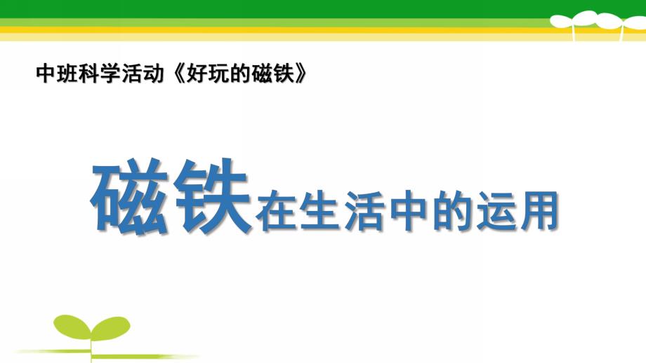 中班科学《磁铁在生活中的运用》PPT课件磁铁在生活中的运用.ppt_第1页