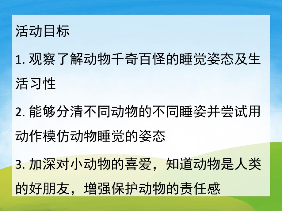 中班科学活动《动物怎样睡觉》PPT课件教案PPT课件.ppt_第2页