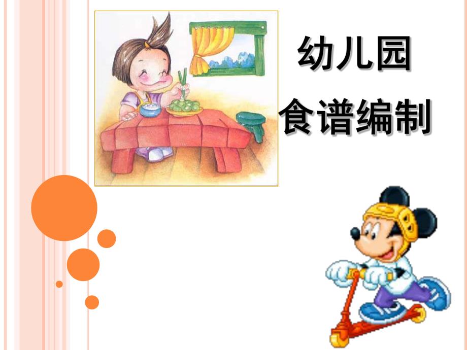 幼儿园食谱编制PPT课件幼儿园营养膳食分析.ppt_第1页