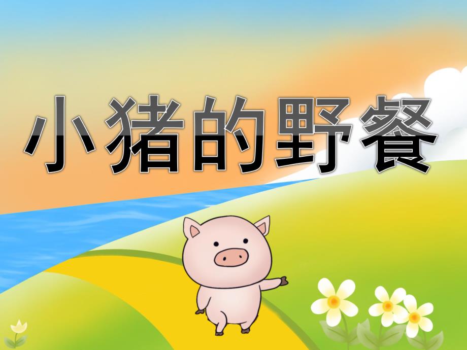 小班语言《小猪的野餐》PPT课件教案音效PPT课件.ppt_第1页