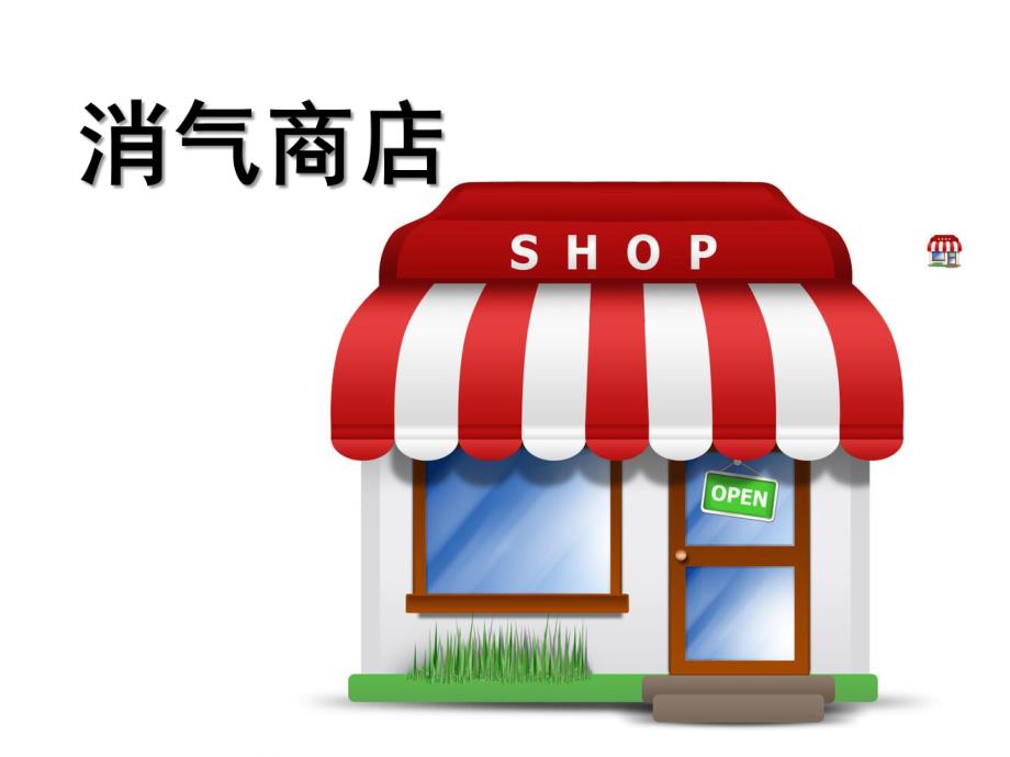 中班社会《消气商店》PPT课件教案消气商店.ppt_第1页