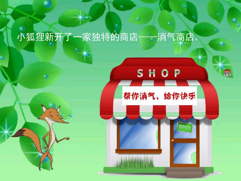 中班社会《消气商店》PPT课件教案消气商店.ppt_第2页