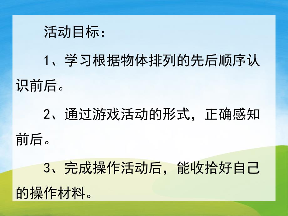 小班数学《认识前后》PPT课件教案PPT课件.ppt_第2页