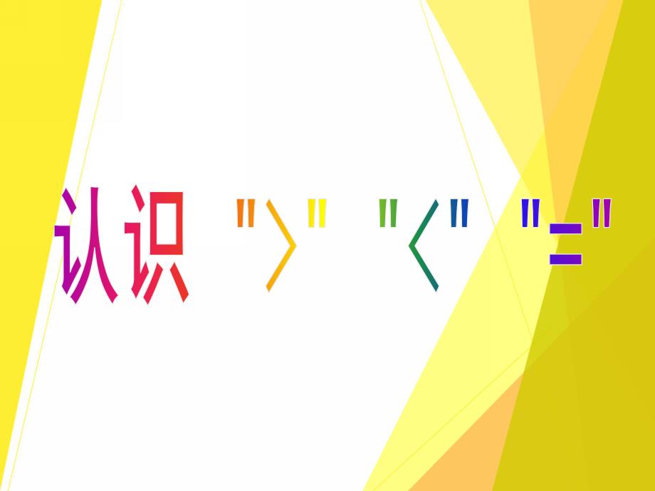 幼儿园公开课《认识大于号小于号等于号》PPT课件认识大于号小于号等于号公开课课件.ppt_第1页