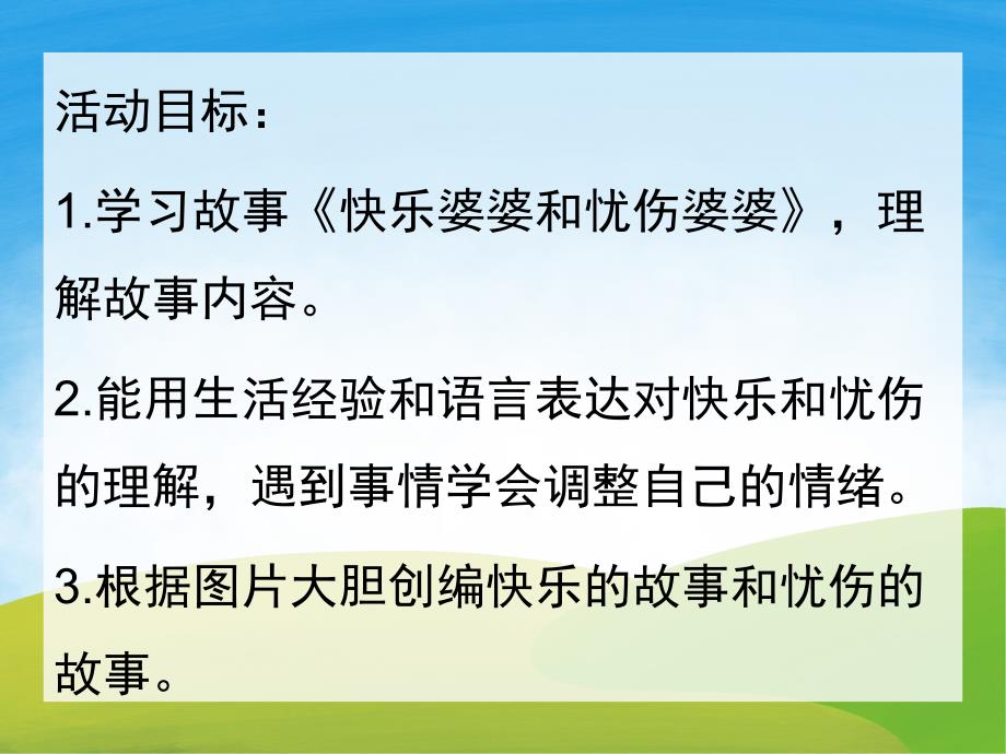 大班语言《快乐婆婆和忧伤婆婆》PPT课件音乐教案说课稿PPT课件.ppt_第2页