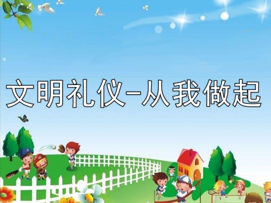 大班主题《文明礼仪-从我做起》PPT课件教案文明礼仪-从我做起.ppt_第1页