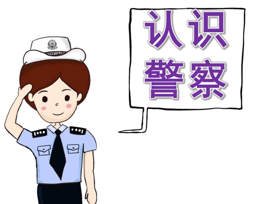 幼儿园警察讲课PPT课件教案PPT课件.ppt_第1页