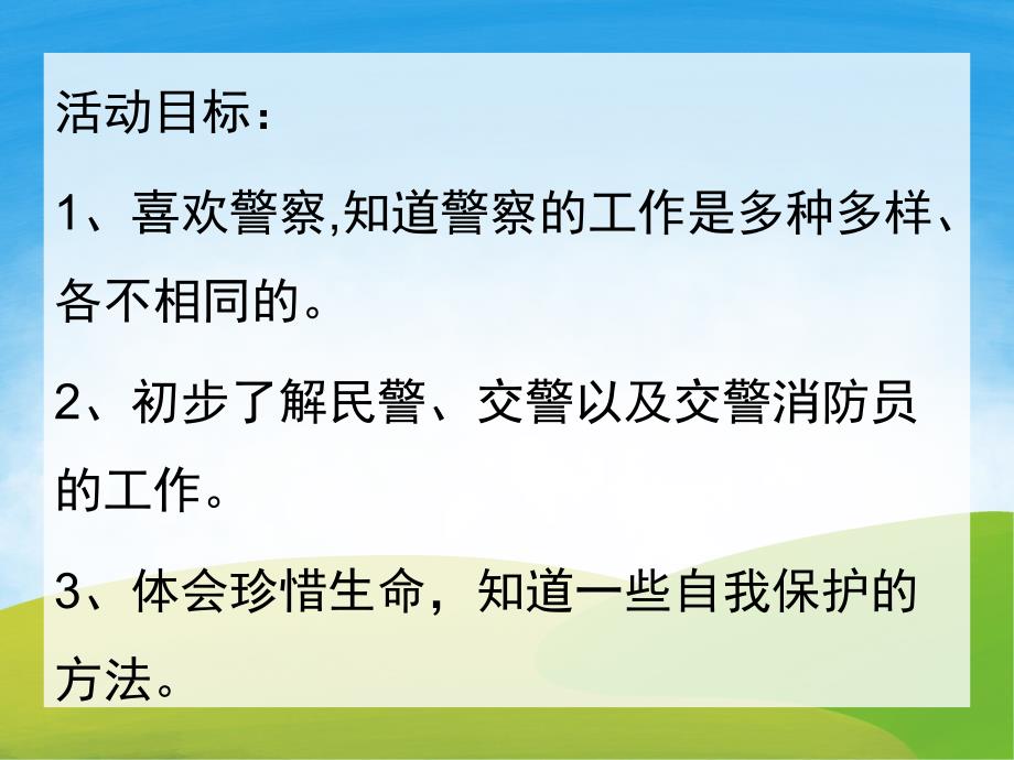 幼儿园警察讲课PPT课件教案PPT课件.ppt_第2页