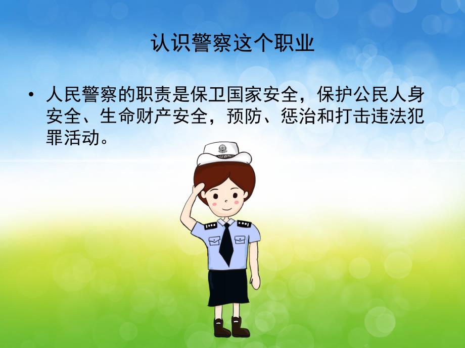 幼儿园警察讲课PPT课件教案PPT课件.ppt_第3页