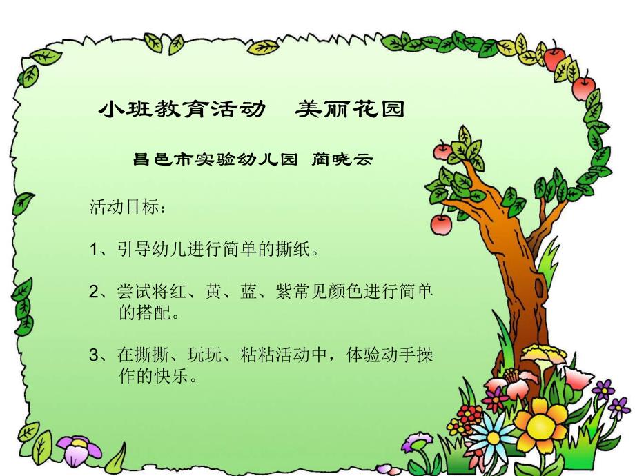 小班《美丽花园》PPT+教案教学目标.ppt_第1页