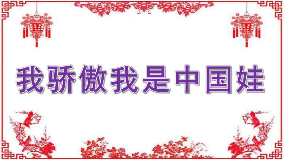 大班语言《我骄傲我是中国娃》PPT课件教案大班语言上-我骄傲我是中国娃.ppt_第1页