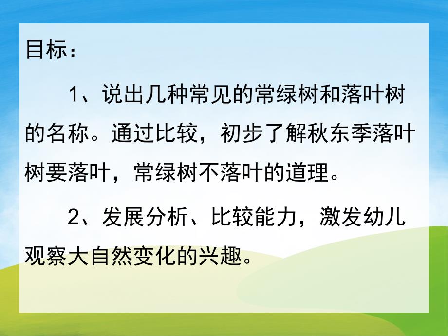 幼儿园认识《常绿树与落叶树》PPT课件教案PPT课件.ppt_第2页