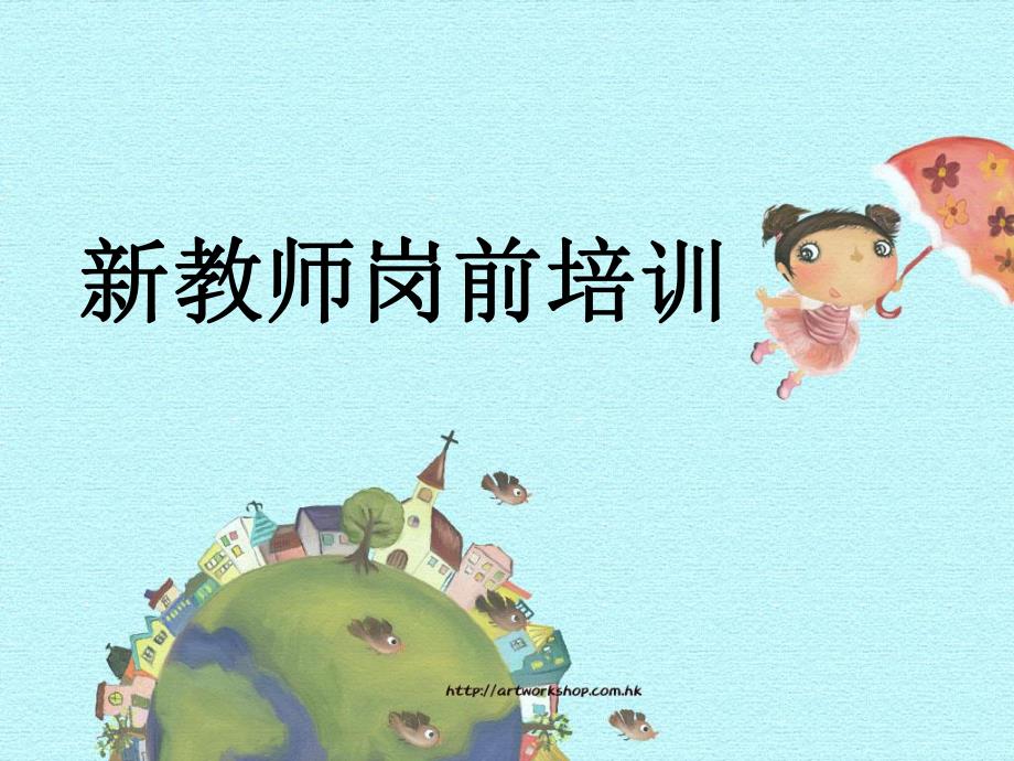 幼儿园新教师岗前培训PPT课件幼儿园新教师培训.ppt_第1页