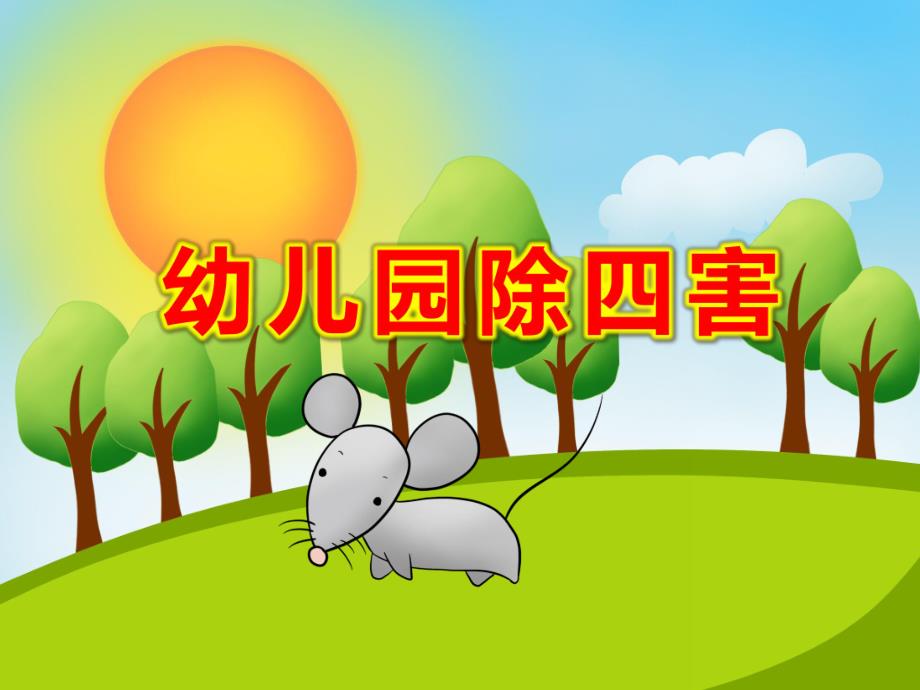 幼儿园除四害PPT课件.ppt_第1页