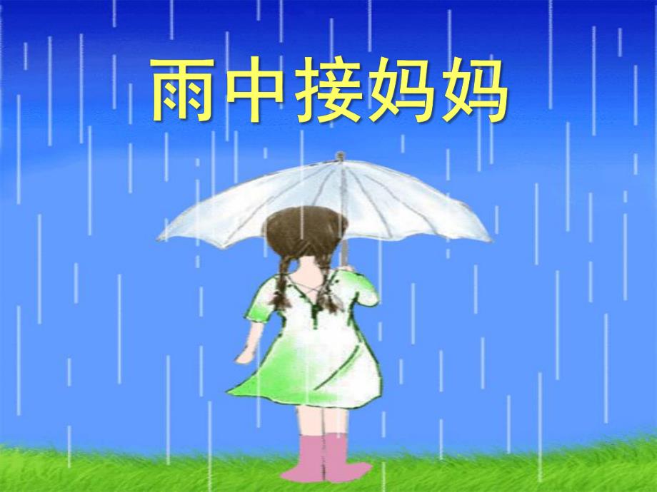 大班音乐《雨中接妈妈》课件PPT教案雨中接妈妈.ppt_第1页