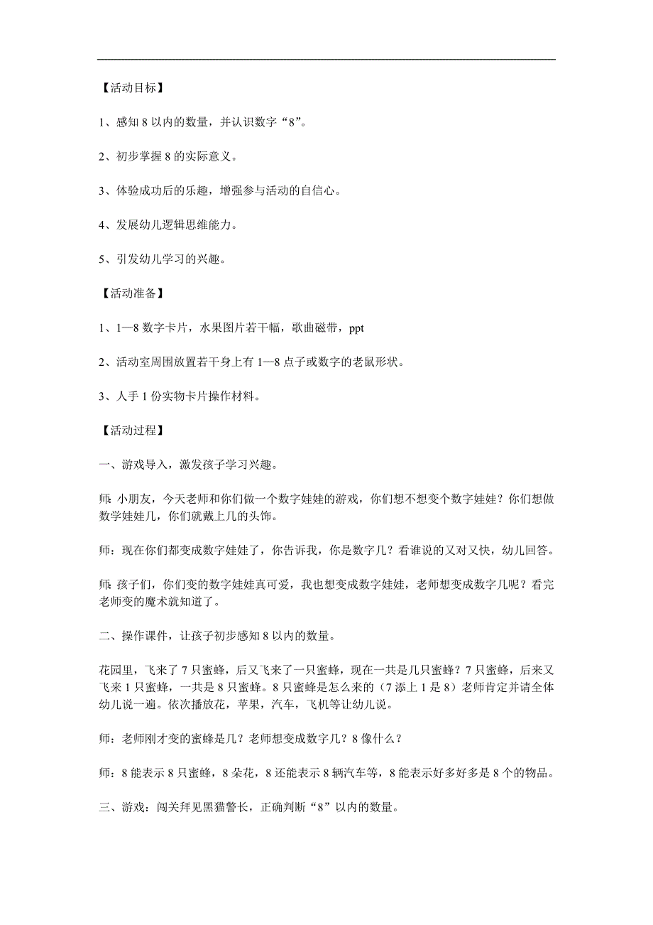 中班数学优质课《认识数字8》PPT课件教案参考教案.docx_第1页