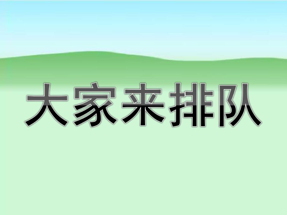 小班数学《大家来排队》PPT课件教案ppt课件.ppt_第1页