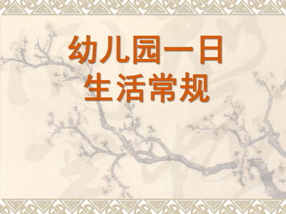 幼儿园一日常规保育PPT课件幼儿园一日常规保育.ppt_第1页