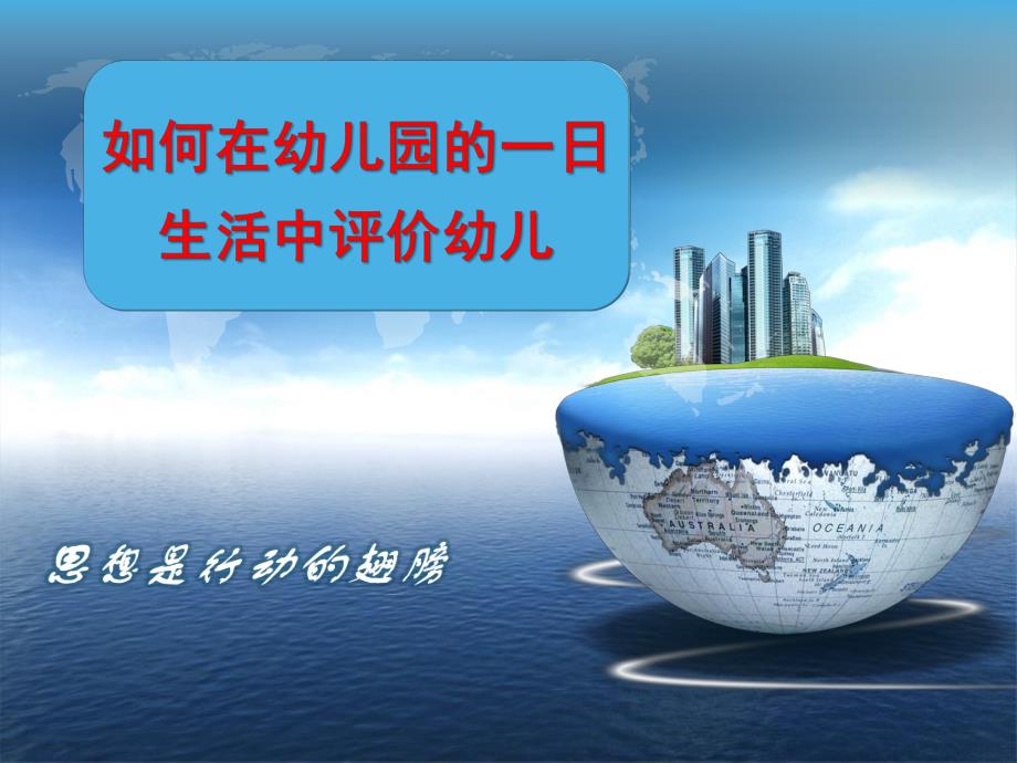 如何在幼儿园的一日生活评价幼儿PPT课件如何在幼儿园的一日生活评价幼儿.ppt_第1页