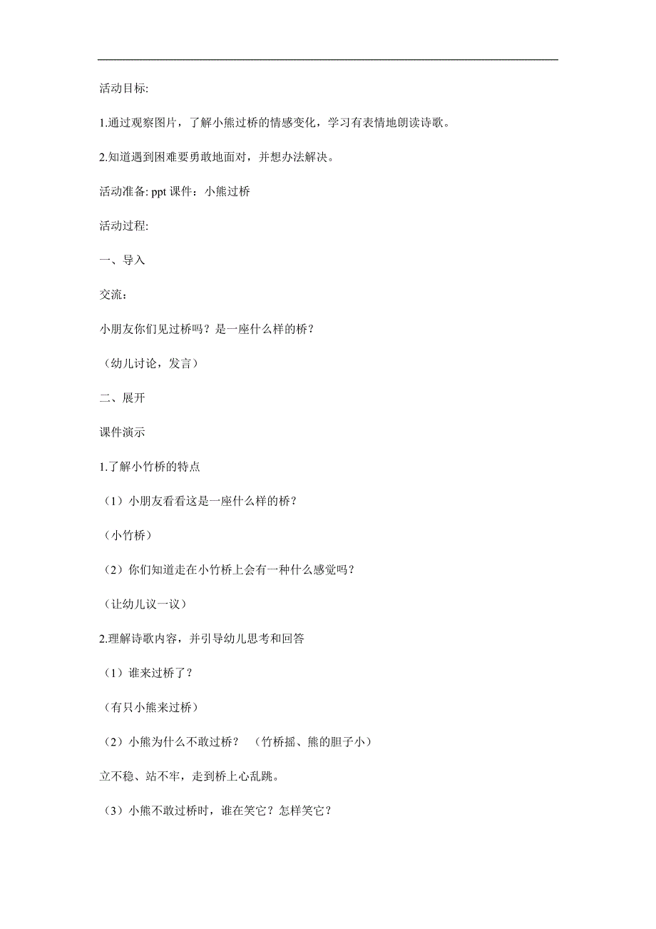 幼儿园看图说话《小熊过桥》PPT课件教案参考教案.docx_第1页