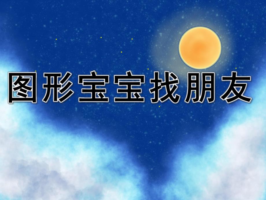 小班数学《图形宝宝找朋友》PPT课件教案PPT课件.ppt_第1页