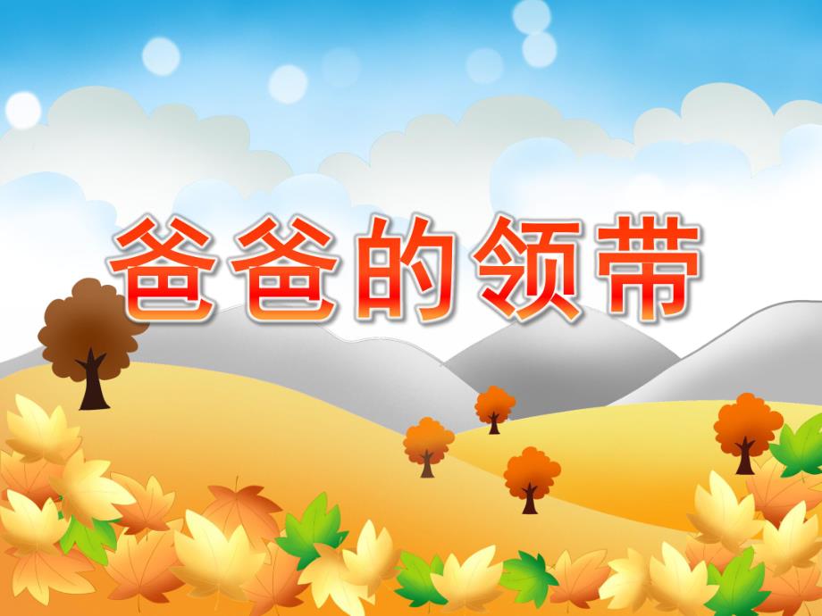 幼儿园美术《爸爸的领带》PPT课件教案爸爸的领带.ppt_第1页