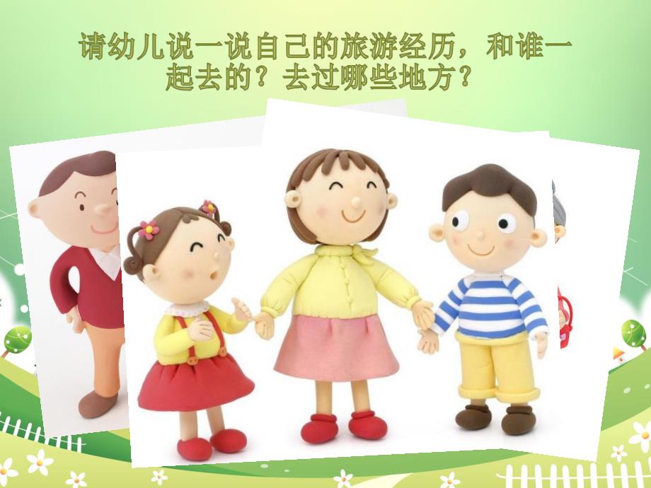 大班社会《小小旅行家》PPT课件幼儿园试讲课小小旅行家.ppt_第2页